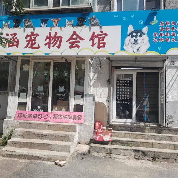 雨涵宠物会馆:沈阳市皇姑区龙江广场附近