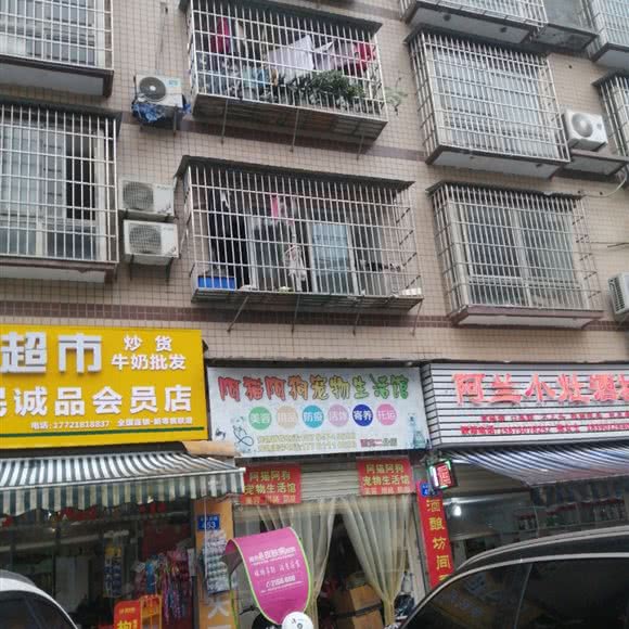 阿猫阿狗宠物生活馆(西充二分店):南充市西充县