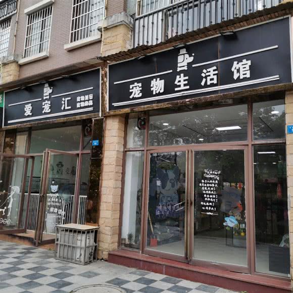 爱宠汇宠物生活馆:南充市阆中市