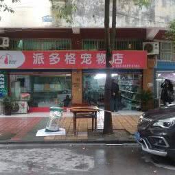 派多格宠物医馆:南充市阆中市