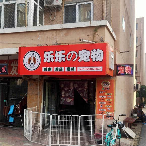乐乐和宠物:沈阳市皇姑区四台子附近