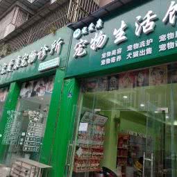 宠爱康宠物诊所:眉山市丹棱县