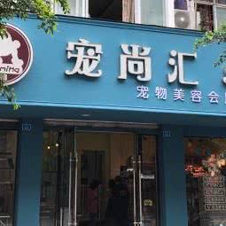 宠尚汇宠物美容会所:眉山市青神县