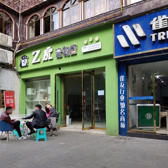 Z家宠物店:宜宾市珙县