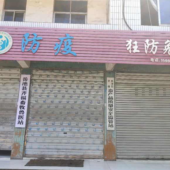 岳池县齐福畜牧兽医站:广安市岳池县