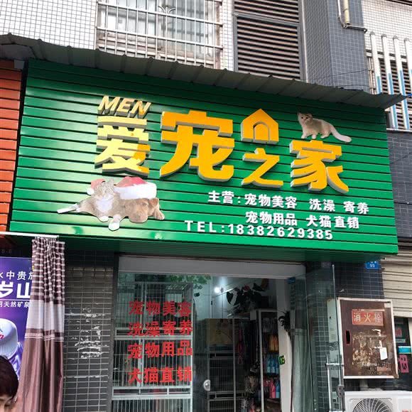 MEN爱宠之家:广安市武胜县