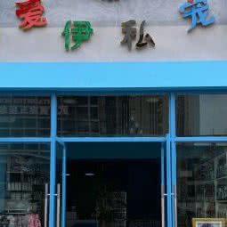 爱伊私宠(宠物店):广安市武胜县