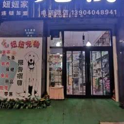 妞妞家宠物:沈阳市铁西区沈辽路万达附近
