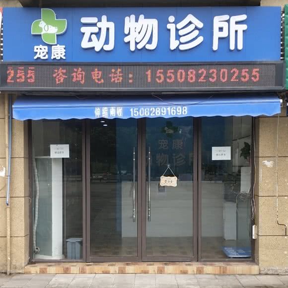 宠康动物医院:达州市宣汉县
