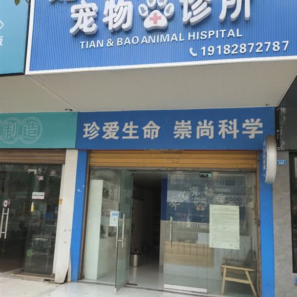 天宝宠物诊所:达州市大竹县