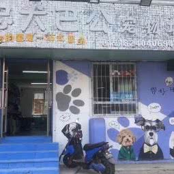 忠犬巴公宠物城堡二部:沈阳市铁西区沈辽路万达附近