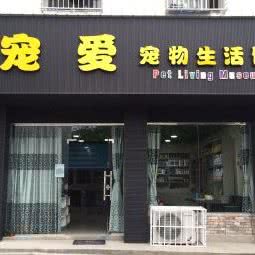 宠爱宠物生活馆(和平路店):雅安市汉源县