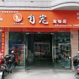 自宠宠物店(置地城店):资阳市雁江区