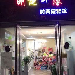 萌宠部落:资阳市安岳县