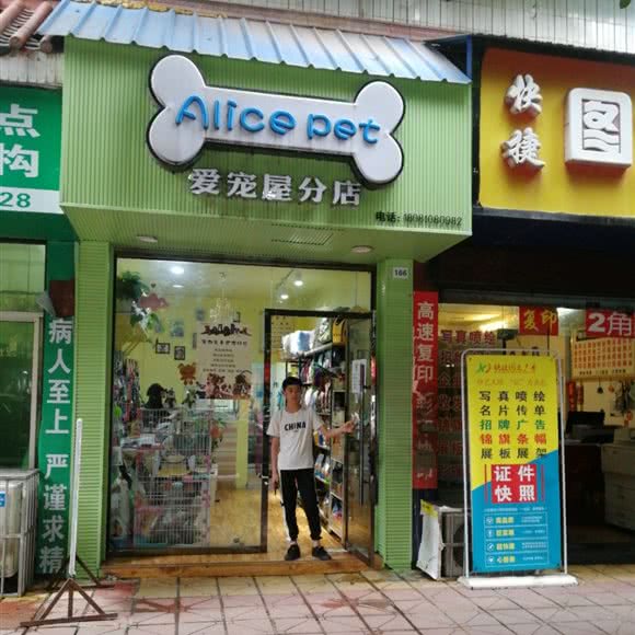 爱宠屋门店:资阳市安岳县