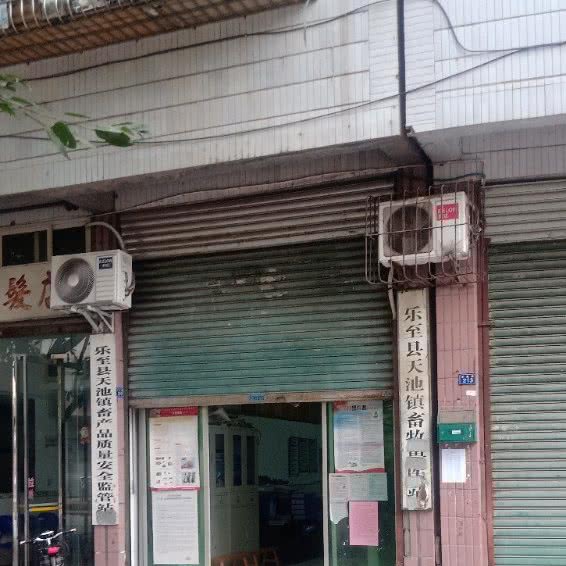 乐至县天池镇畜牧兽医站:资阳市乐至县