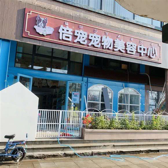 倍宠宠物医疗美容中心:凉山彝族自治州西昌市