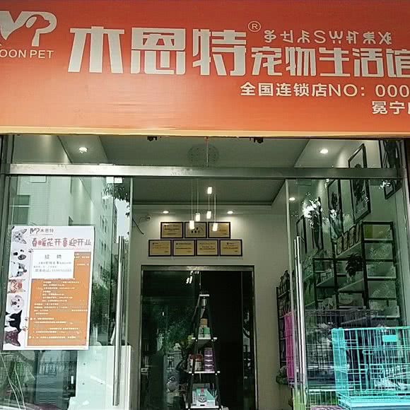 木恩特宠物生活馆(冕宁店):凉山彝族自治州冕宁县