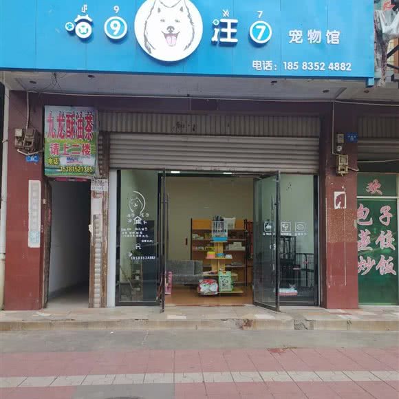 冕宁县喵九汪七宠物店:凉山彝族自治州冕宁县