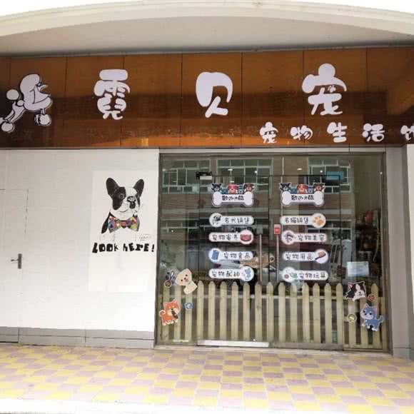 霓贝宠宠物生活馆:贵阳市乌当区