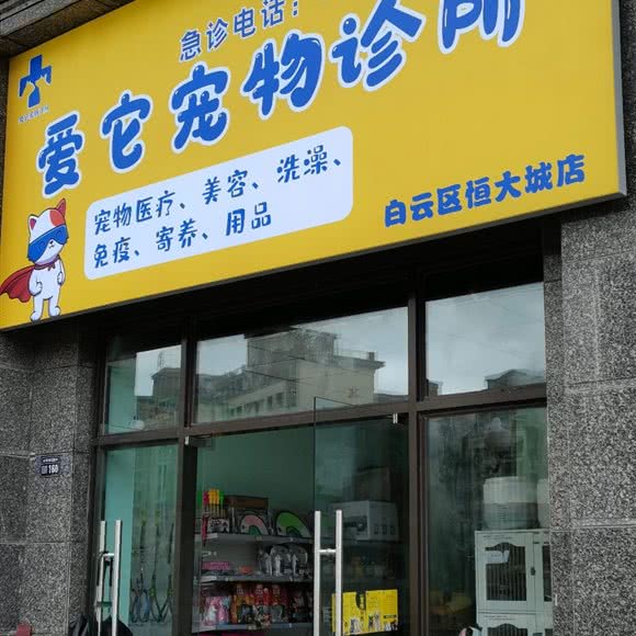 爱它宠物诊所(白云区恒大城店):贵阳市白云区