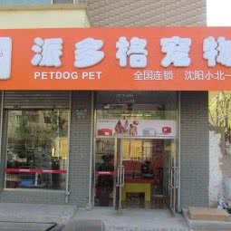 派多格宠物:沈阳市铁西区北二路附近