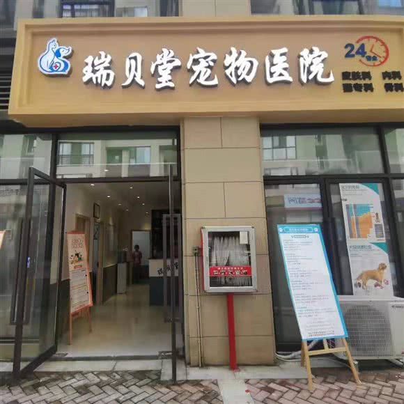 瑞贝堂宠物医院:贵阳市观山湖区