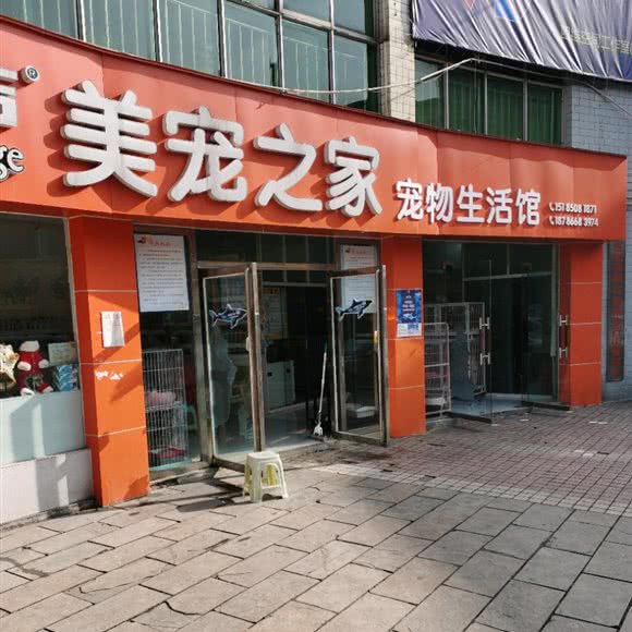 美宠之家:贵阳市息烽县
