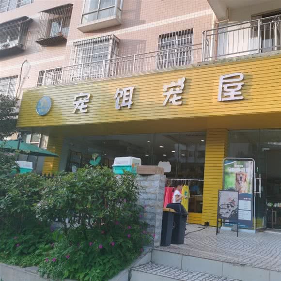 宠饵宠屋:贵阳市修文县