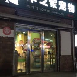 木之家宠物:沈阳市铁西区北二路附近