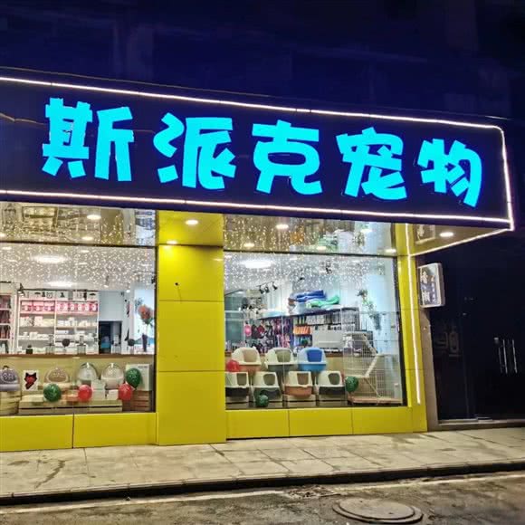 清镇市斯派克宠物店(百花新城店):贵阳市清镇市
