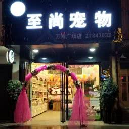 至尚宠物(万寿广场店):遵义市播州区