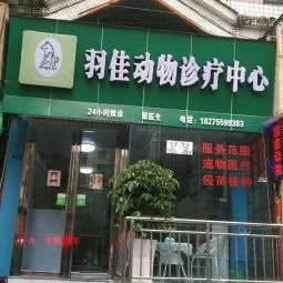 羽佳动物医院:遵义市桐梓县