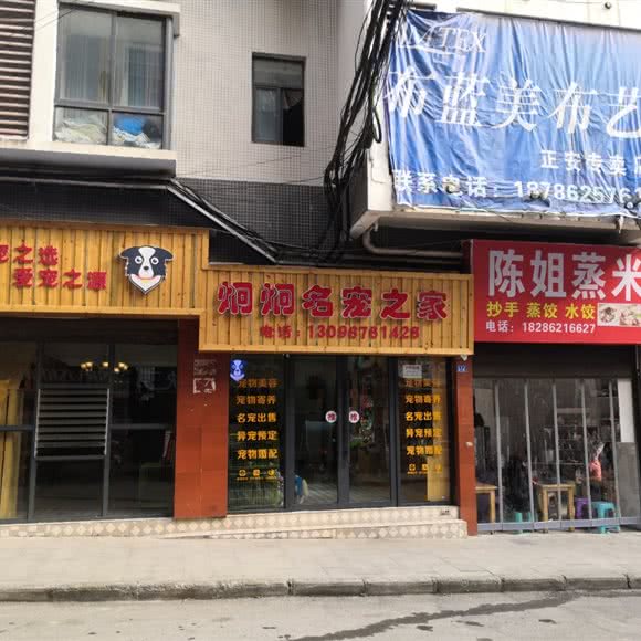 炯炯名宠之家:遵义市正安县