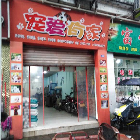 宠爱有家(太平新街店):遵义市赤水市