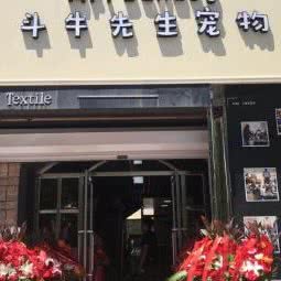 斗牛先生宠物:沈阳市铁西区重工街沿线附近