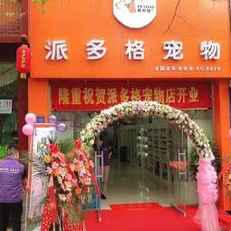 派多格宠物(西水路店):安顺市西秀区