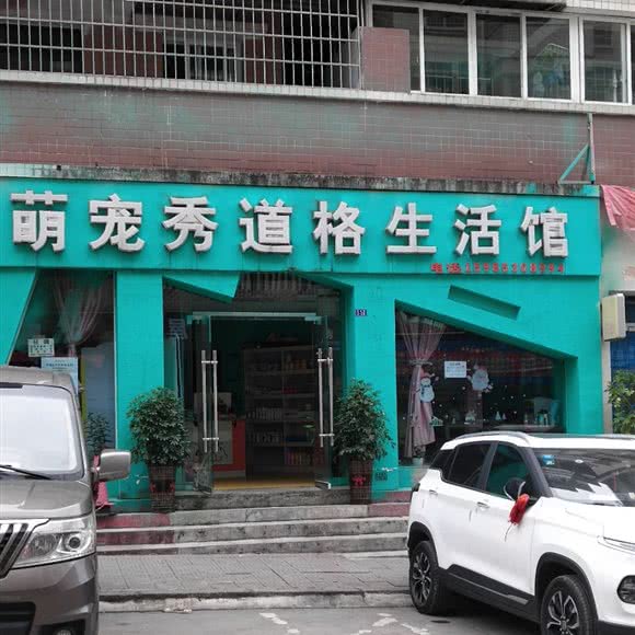 萌宠秀道格生活馆:安顺市西秀区