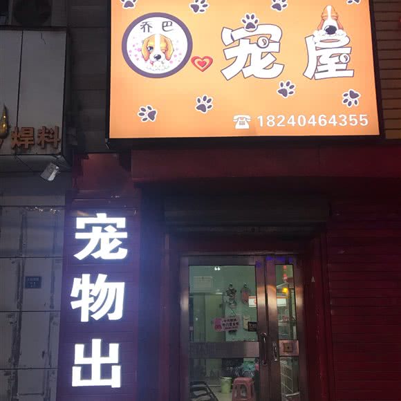 乔巴宠屋:沈阳市铁西区重工街沿线附近
