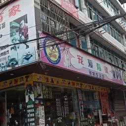宠爱有家(金西路店):毕节市织金县