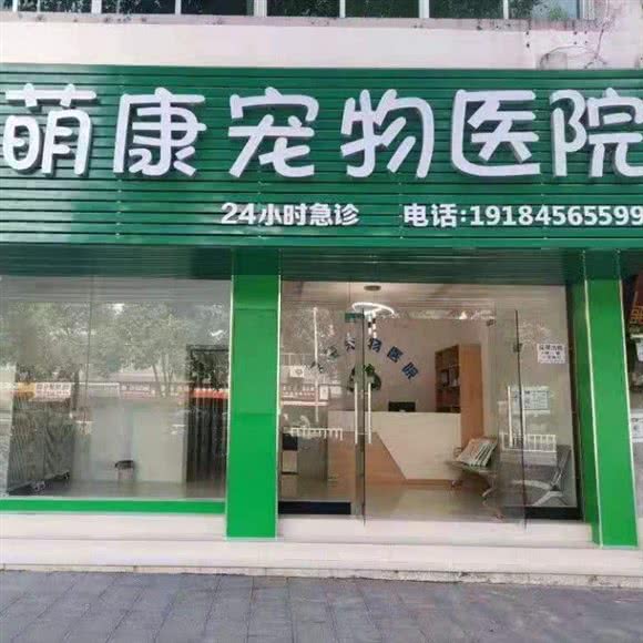 萌康宠物医院:铜仁市碧江区