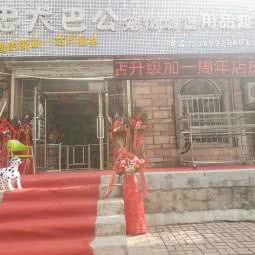 忠犬巴公宠物城堡:沈阳市铁西区重工街沿线附近