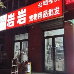 岩岩宠物用品:沈阳市铁西区重工街沿线附近