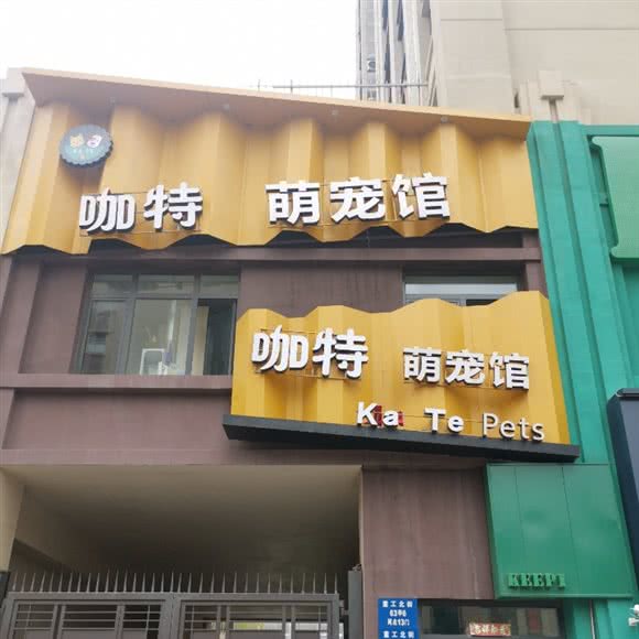 咖特萌宠宠物店:沈阳市铁西区重工街沿线附近