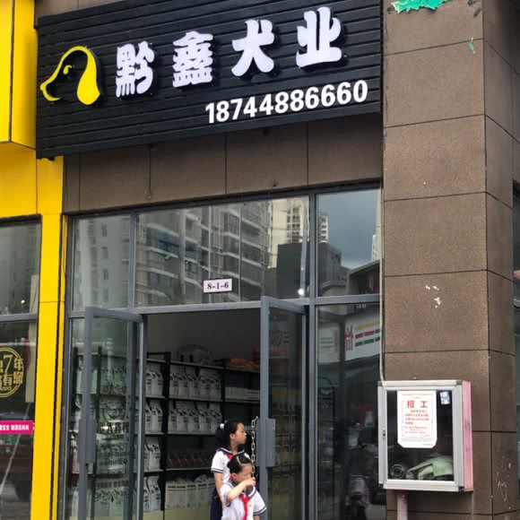 黔鑫犬业:铜仁市德江县