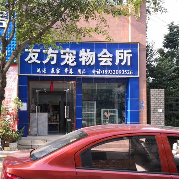 友方宠物会所:黔西南布依族苗族自治州兴义市