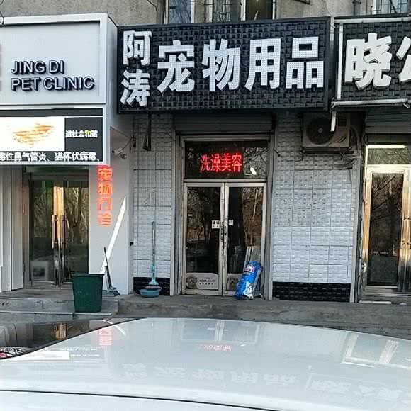 宠物精品超市:沈阳市铁西区重工街沿线附近