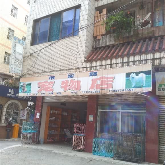 市医路宠物店:黔东南苗族侗族自治州凯里市