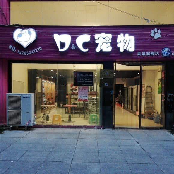D&C宠物:黔南布依族苗族自治州都匀市