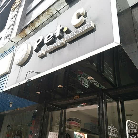 Pet.C私宠生活馆:黔南布依族苗族自治州独山县